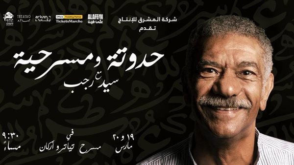 الأربعاء.. حدوتة ومسرحية مع سيد رجب