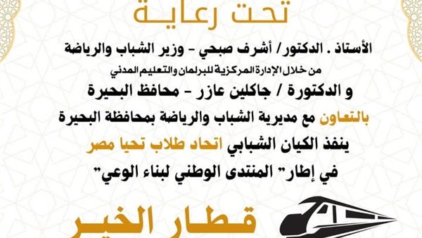غدًا.. انطلاق فاعليات المنتدى الوطني لبناء الوعي في البحيرة