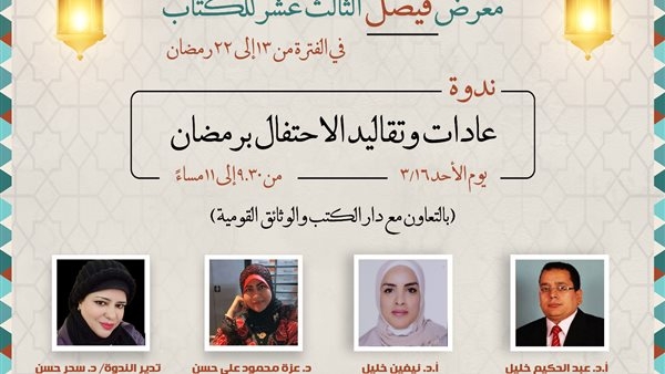 «عادات وتقاليد الاحتفال برمضان».. في معرض فيصل للكتاب غدا