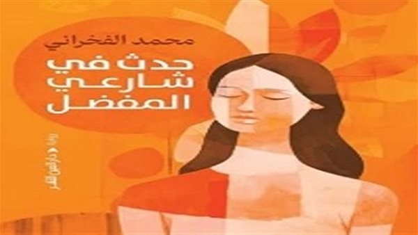 الثلاثاء.. مناقشة رواية حدث في شارعي المفضل بمنتدى المستقبل