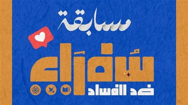انطلاق فعاليات المسابقة الإبداعية لبرنامج سفراء ضد الفساد