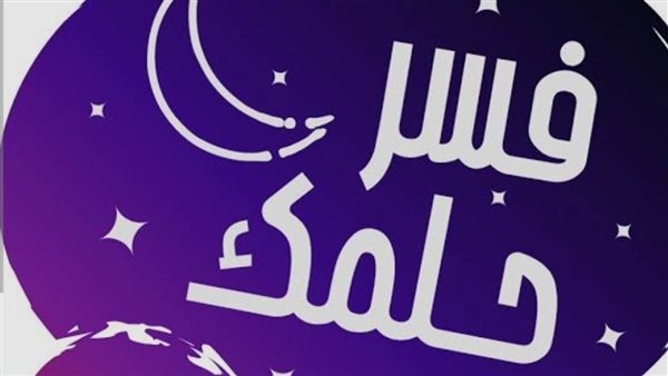 ما بين التبشير والتحضير.. فسر حلمك الحامل لحرف الباء