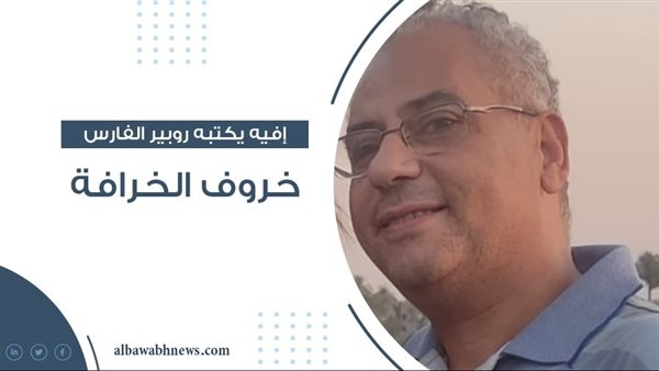 إفيه يكتبه روبير الفارس: خروف الخرافة