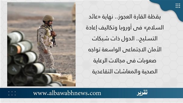 يقظة القارة العجوز.. نهاية «عائد السلام» في أوروبا وتكاليف إعادة التسليح.. الدول ذات شبكات الأمان الاجتماعي الواسعة تواجه صعوبات في مجالات الرعاية الصحية والمعاشات التقاعدية