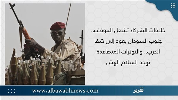 خلافات الشركاء تشعل الموقف.. جنوب السودان يعود إلى شفا الحرب.. والتوترات المتصاعدة تهدد السلام الهش