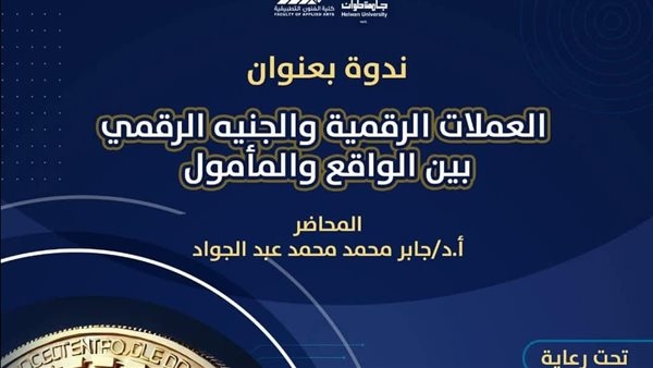 العملات الرقمية والجنيه الرقمي بين الواقع والمأمول.. ندوة للفنون التطبيقية بجامعة حلوان