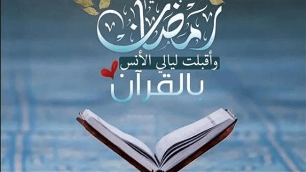 بالقرآن الكريم.. دعاء اليوم العشرين من شهر رمضان المبارك 2025