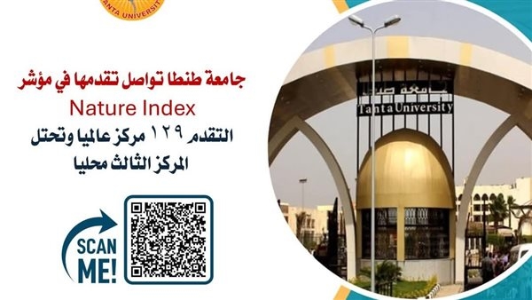 جامعة طنطا تواصل تقدمها في مؤشر Nature Index وتحتل المركز ١٢٩ عالميا