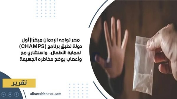 أول دولة تطبق برنامج (CHAMPS) لحماية الأطفال.. واستشاري مخ وأعصاب يوضح مخاطره الجسيمة