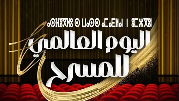 28 مارس.. برنامج فني حافل باليوم العالمي للمسرح في المغرب