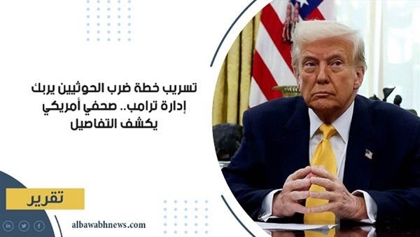تسريب خطة ضرب الحوثيين يربك إدارة ترامب.. صحفي أمريكي يكشف التفاصيل