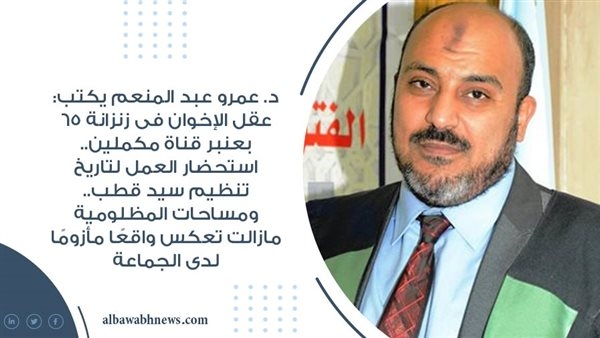 د. عمرو عبد المنعم يكتب: عقل الإخوان فى زنزانة 65 بعنبر قناة مكملين.. استحضار العمل لتاريخ تنظيم سيد قطب.. ومساحات المظلومية ما زالت تعكس واقعًا مأزومًا لدى الجماعة