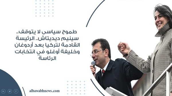 طموح سياسى لا يتوقف.. سينيم ديديتاش.. الرئيسة القادمة لتركيا بعد أردوغان وخليفة أوغلو في انتخابات الرئاسة