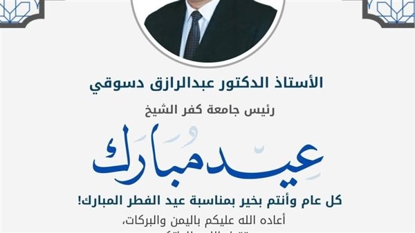 رئيس جامعة كفرالشيخ يهنئ السيسي بمناسبة حلول عيد الفطر المبارك