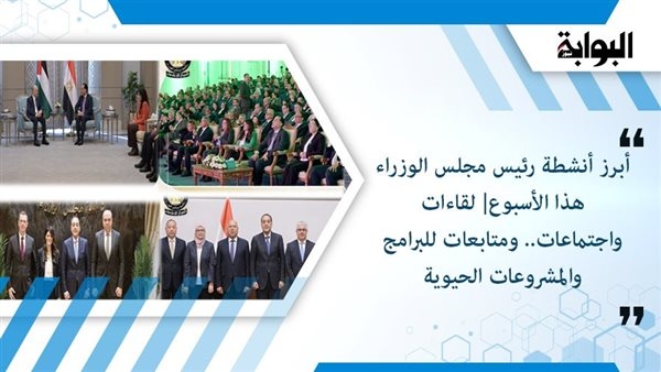 لقاءات واجتماعات.. ومتابعات للبرامج والمشروعات الحيوية