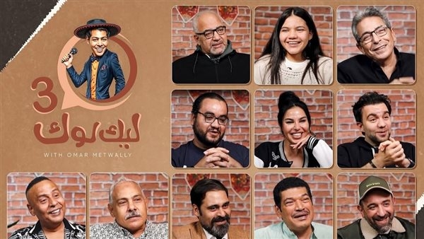 عمر متولي بعد انتهاء "ليك لوك": شكرًا لكل اللي شرفوني