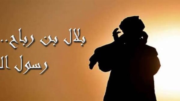 بلال بن رباح.. من قيود العبودية إلى مؤذن الرسول