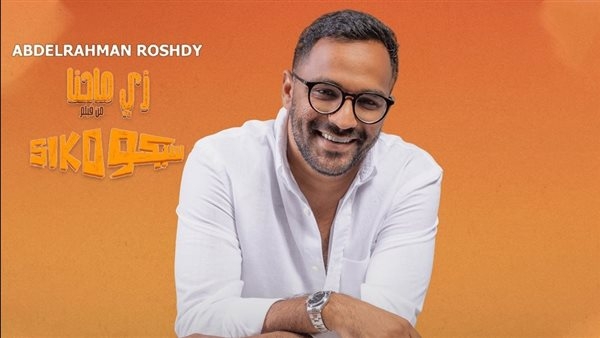 عبد الرحمن رشدي يطرح "زي ما إحنا" من فيلم "سيكو سيكو"