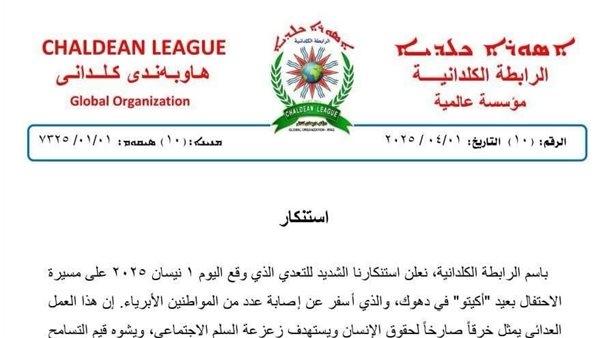 أول رد من الرابطة الكلدانية بشأن التعدي على مسيرة 'أكيتو' في دهوك