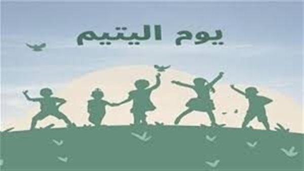 غدًا اليوم العالمي لليتيم.. دعم معنوي ومادي في يومهم.. "خبيرة" تناشد بتخصيص وقت للأطفال طوال العام.. والأوقاف تخصص خطبة الجمعة بعنوان "فأما اليتيم فلا تقهر"