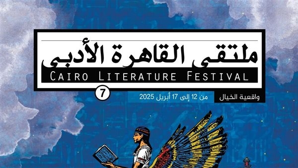12 أبريل.. انطلاق الدورة السابعة من «ملتقى القاهرة الأدبي»