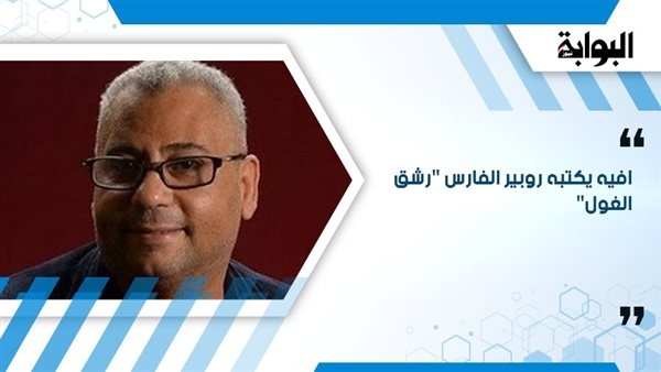 إفيه يكتبه روبير الفارس "رشق الغول"