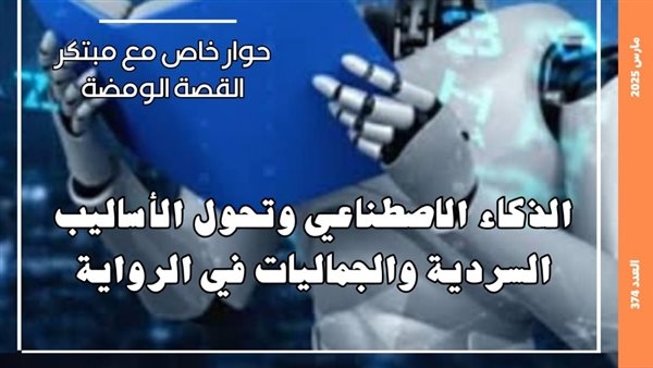 قصور الثقافة تصدر العدد الجديد من مجلة مصر المحروسة حول الذكاء الاصطناعي