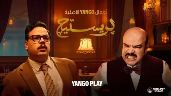 تشويق وكوميديا.. إطلاق الإعلان الرسمي لمسلسل «بريستيج»
