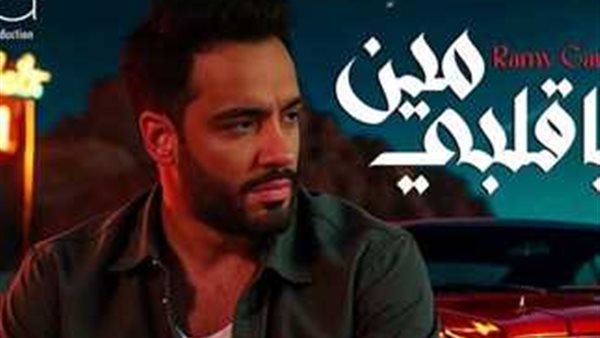 رامي جمال يطرح أولى أغنيات ألبومه الجديد "يا قلبى مين".. فيديو