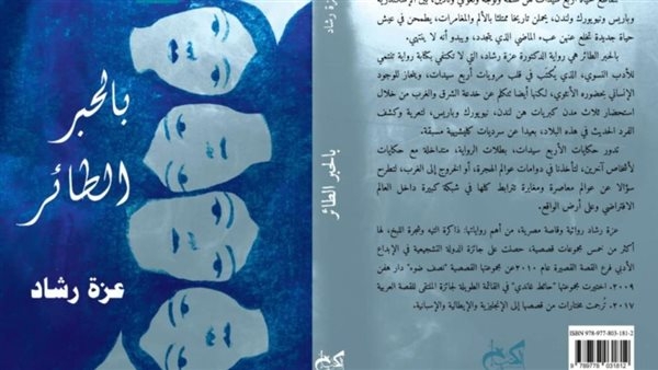 منتدى المستقبل يناقش رواية بالحبر الطائر للكاتبة عزة رشاد الثلاثاء المقبل