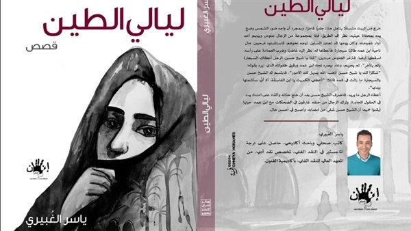 الدكتورة أمل جمال تكتب: سحر الواقع وشخصيات من لحم ودم.. قراءة في حكايات ياسر الغبيرى "ليالي الطين"
