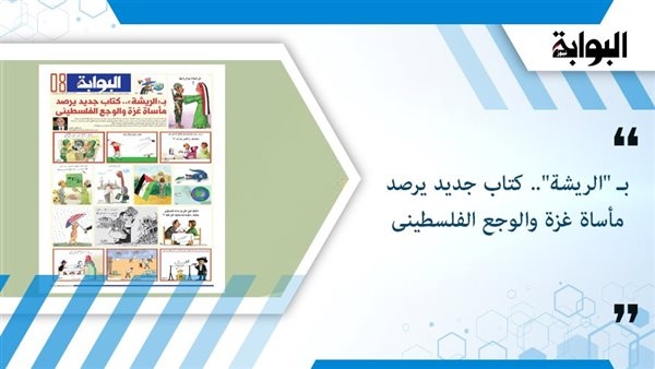 بـ "الريشة".. كتاب جديد يرصد مأساة غزة والوجع الفلسطينى