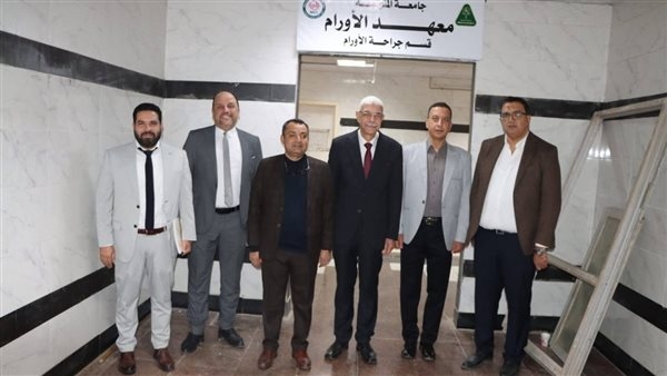 رئيس جامعة المنوفية يتفقد معهد الأورام ويشيد بتجهيزات معمل التحاليل الطبية