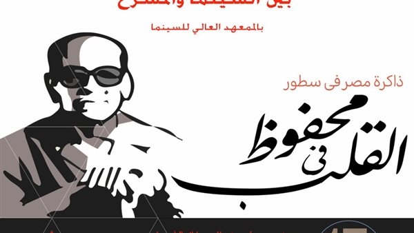 أكاديمية الفنون تشارك في احتفالية "محفوظ في القلب"