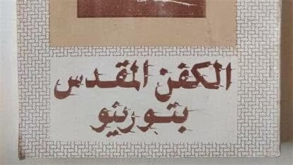 الكفن المقدس بتورينو.. بين التاريخ والعلم والإيمان