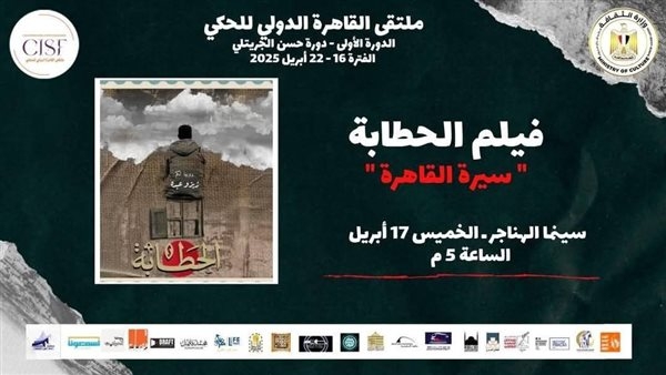 سيرة وحواديت من مصر والعالم في ثاني أيام ملتقي القاهرة الدولي للحكي.. اليوم