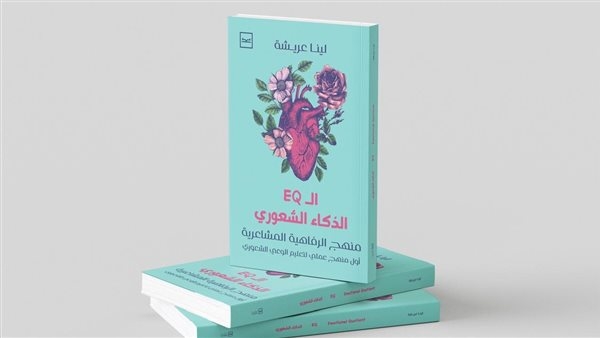 صدور كتاب "الذكاء الشعوري" (EQ) للكاتبة لينا عريشة