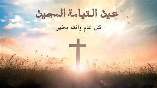 رسائل عيد القيامة المجيد كلمات محبة تهديها للأهل والأصدقاء