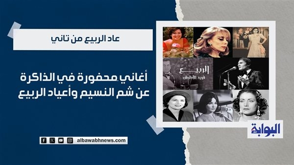 أغاني َمحفورة في الذاكرة عن شم النسيم وأعياد الربيع