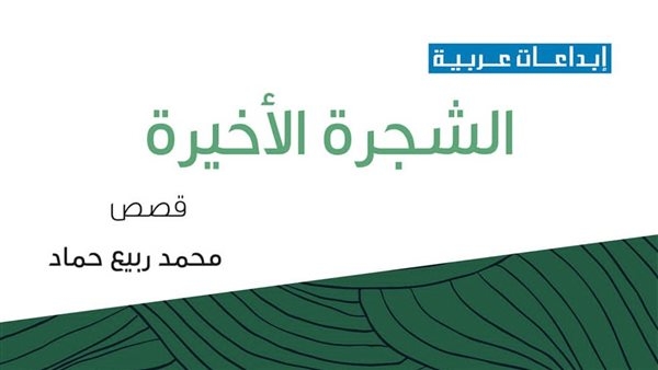 "الشجرة الأخيرة".. مجموعة قصصية جديدة لمحمد ربيع حماد