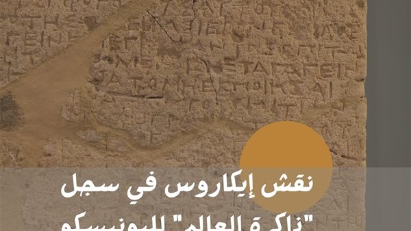 نقش إيكاروس على قائمة ذاكرة العالم