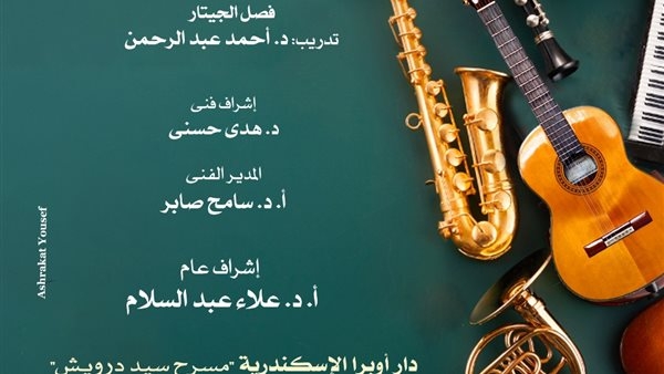 مواهب الأوركسترا والجيتار والكلارينيت والساكسفون بأوبرا الإسكندرية