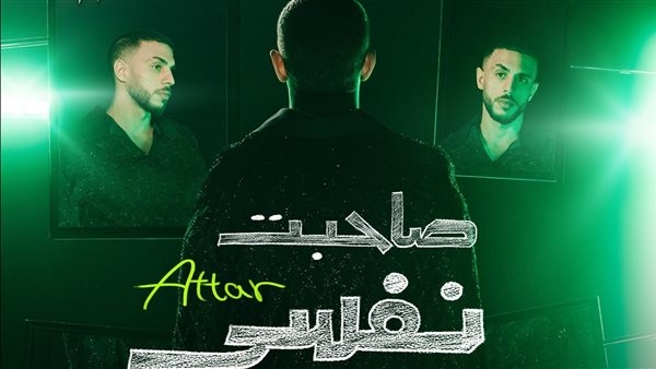 عطار يطرح ميني ألبوم "صاحبت نفسى" على 'يوتيوب'