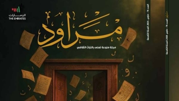 مقاربات جديدة حول ضرورة نقد التراث العربي  بمجلة "مراود"