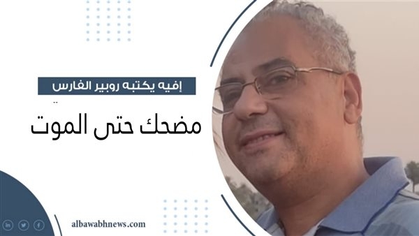 إفيه يكتبه روبير الفارس: مضحك حتى الموت