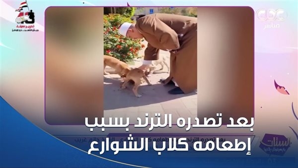 أول تعليق من صاحب تريند إطعام الكلب: الرحمة بالحيوان لا تقل عن العبادة