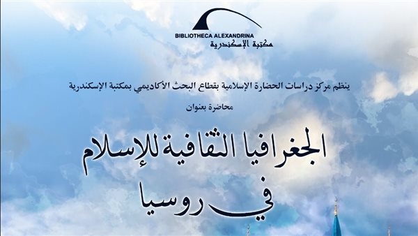 محاضرة «الجغرافيا الثقافية للإسلام في روسيا» بمكتبة الإسكندرية