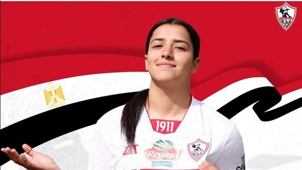 الزمالك يعلن انضمام كنزي مجدي لمنتخب الناشئات تحت 20 عامًا لمعسكر فرنسا