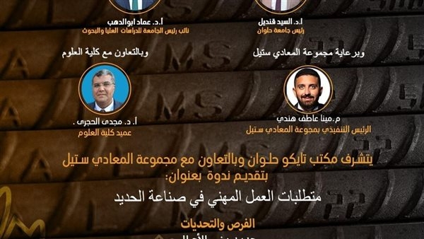 جامعة حلوان تنظم ندوة صناعة الحديد بين الفرص الواعدة والتحديات القادمة