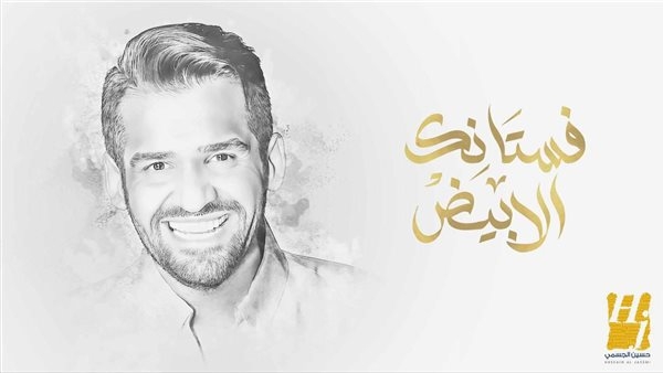 حسين الجسمي يشدو بفيض من الإحساس والرومانسية في "فستانك الأبيض"